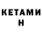 Кетамин ketamine Tinatini xeidze